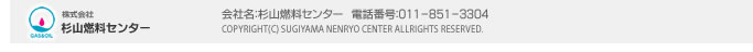 会社名：杉山燃料センター　電話番号：011-851-3304