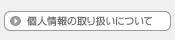 個人情報の取り扱いについて