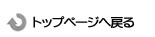 トップページへ戻る