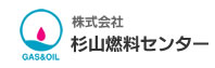 株式会社杉山燃料センター