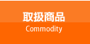 取扱商品