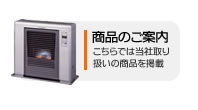 商品のご案内　こちらでは当社取扱いの商品を掲載